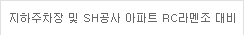 지하주차장 및 SH공사 아파트 RC라멘조 대비