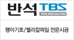 TBS (주)반석 TBS www.tbskorea.com 팽이기초 전문 시공업체