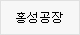 홍성공장